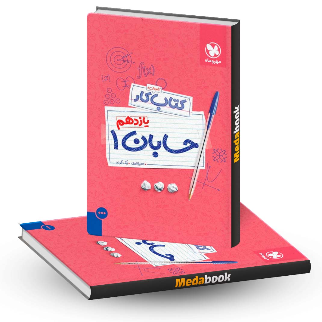 کتاب-کار-حسابان-یازدهم-مهروماه کتاب کار حسابان یازدهم مهروماه
