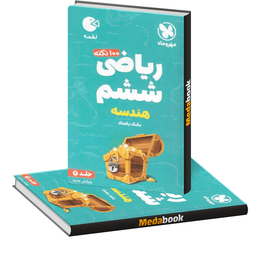ریاضی ششم لقمه جلد 2 ریاضی ششم لقمه جلد 2