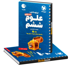 علوم ششم لقمه جلد 1