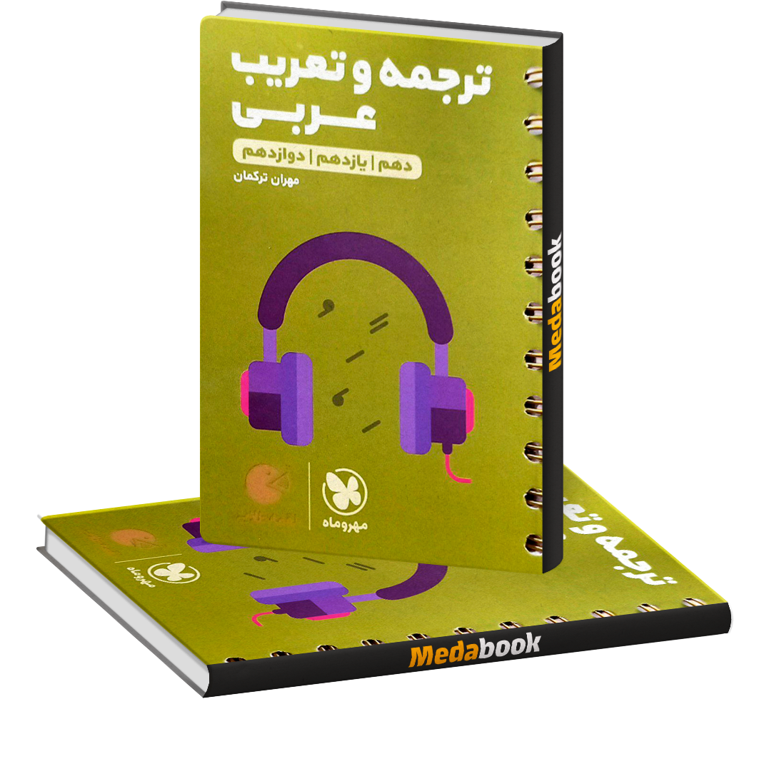 کتاب ترجمه و تعریب عربی کنکور لقمه طلایی مهروماه (کنکور 1402) کتاب ترجمه و تعریب عربی کنکور لقمه طلایی مهروماه (کنکور 1402)