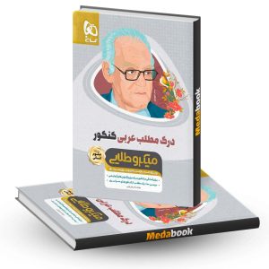 کتاب درک مطلب عربی جامع انسانی کنکور مینی میکرو طلایی گاج
