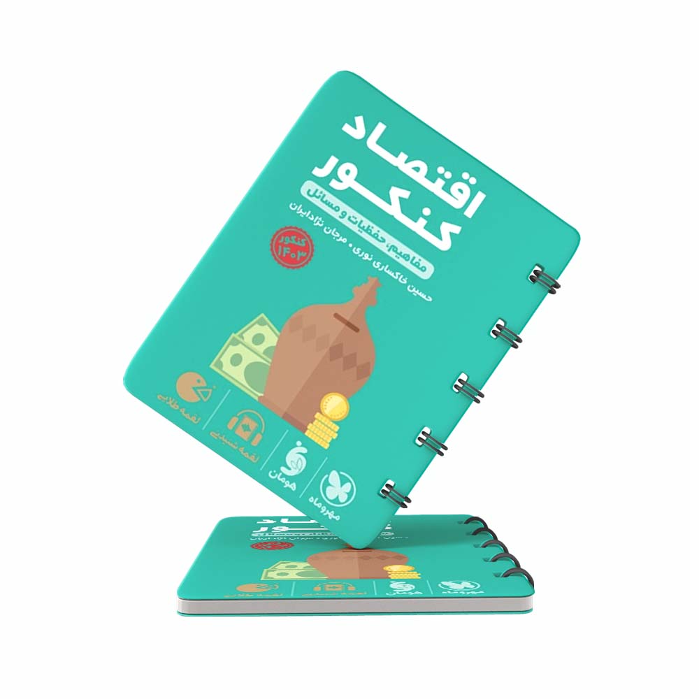 کتاب-لقمه-اقتصاد-کنکور-مهروماه کتاب لقمه اقتصاد کنکور مهروماه