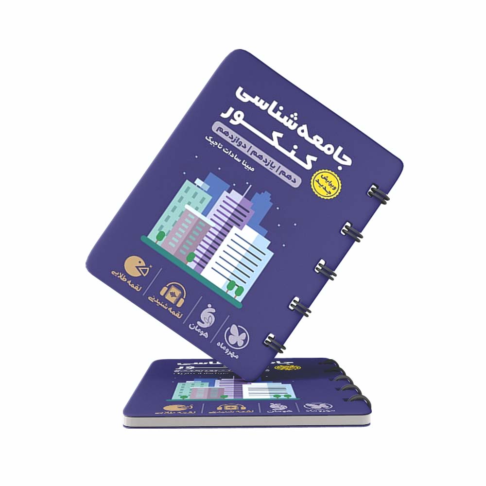 کتاب-لقمه-جامعه-شناسی-کنکور-مهروماه-(کنکور-1403) کتاب لقمه جامعه شناسی کنکور مهروماه (کنکور 1403)