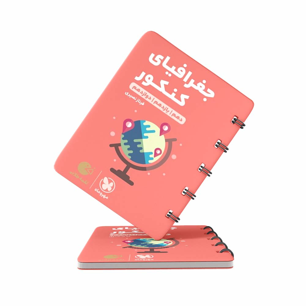 کتاب-لقمه-جغرافیای-کنکور-مهروماه کتاب لقمه جغرافیای کنکور مهروماه