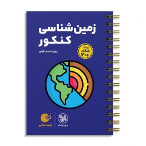 کتاب لقمه زمین شناسی مهروماه کنکور 1406 و بعد