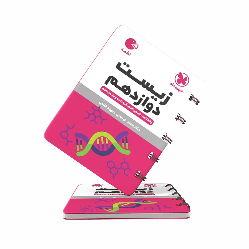 کتاب-لقمه-زیست-دوازدهم-مهروماه کتاب لقمه زیست دوازدهم مهروماه