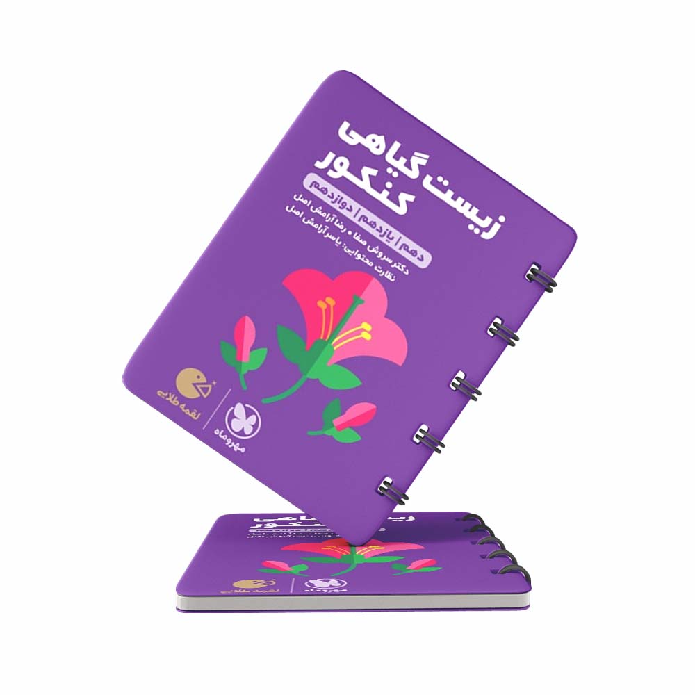 کتاب-لقمه-زیست-گیاهی-کنکور-مهروماه-(کنکور-1402-و-1403) کتاب لقمه زیست گیاهی کنکور مهروماه (کنکور 1402 و 1403)
