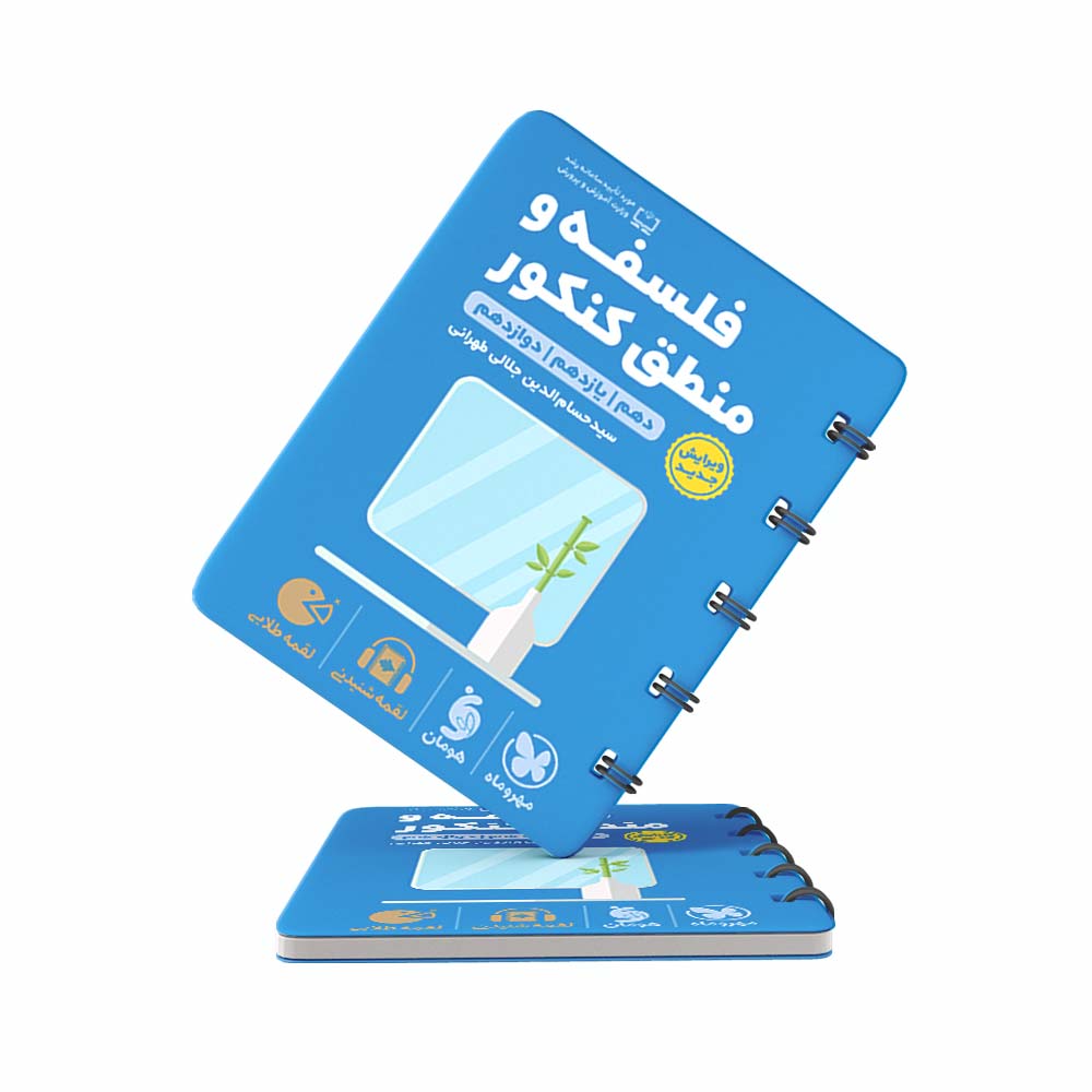 کتاب-لقمه-فلسفه-و-منطق-کنکور-مهروماه-(کنکور-1403) کتاب لقمه فلسفه و منطق کنکور مهروماه (کنکور 1403)