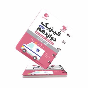 کتاب لقمه فیزیک دوازدهم تجربی مهروماه