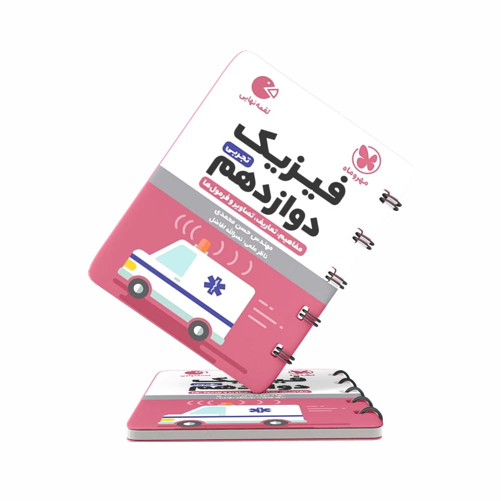 کتاب-لقمه-فیزیک-دوازدهم-تجربی-مهروماه کتاب لقمه فیزیک دوازدهم تجربی مهروماه