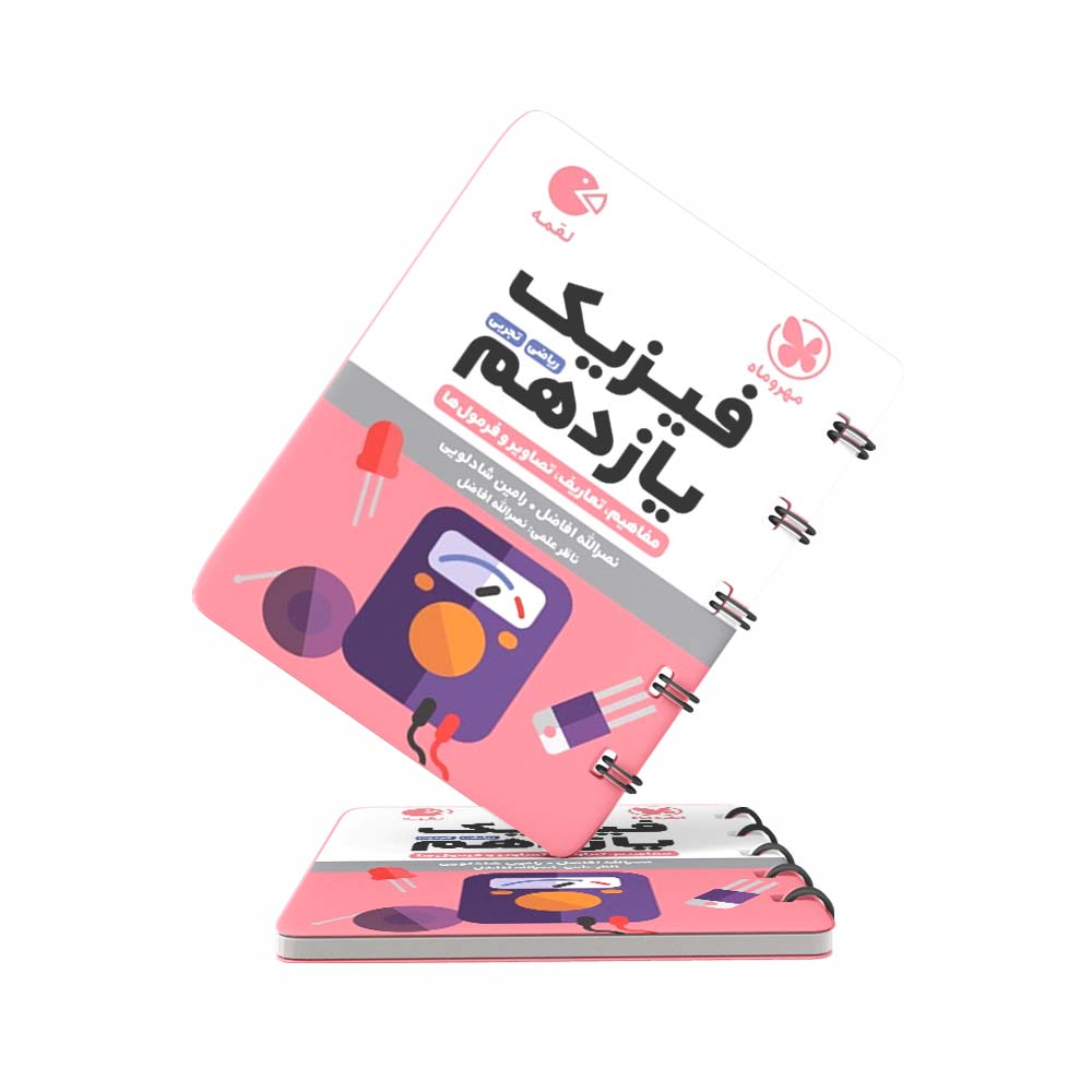 کتاب-لقمه-فیزیک-یازدهم-مهروماه کتاب لقمه فیزیک یازدهم مهروماه