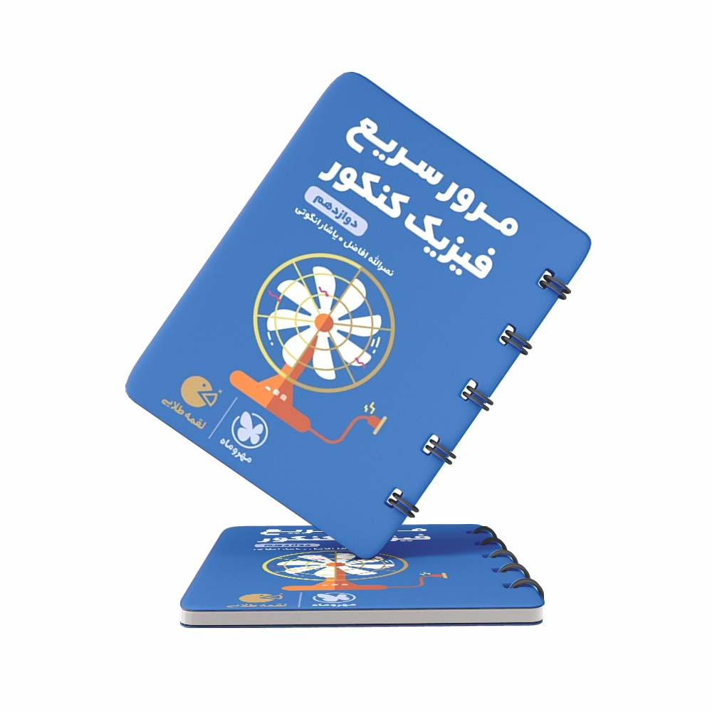 کتاب-لقمه-مرور-سریع-فیزیک-دوازدهم-مهروماه-(کنکور-1403) کتاب لقمه مرور سریع فیزیک دوازدهم مهروماه (کنکور 1403)
