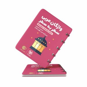 کتاب لقمه واژگان عربی کنکور مهروماه (کنکور 1403)