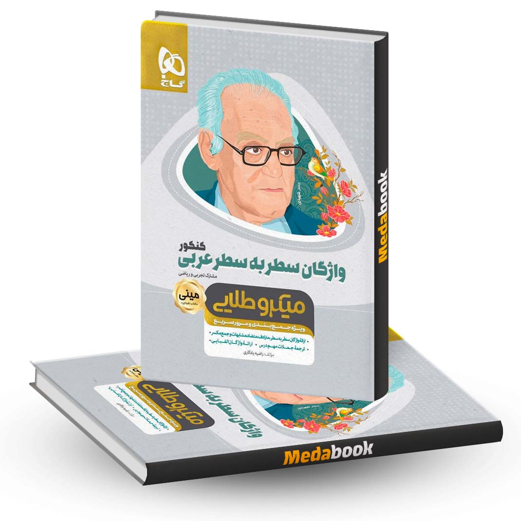 کتاب-واژگان-سطر-به-سطر-عربی-جامع-کنکور-مینی-میکرو-طلایی-گاج کتاب واژگان سطر به سطر عربی جامع کنکور مینی میکرو طلایی گاج