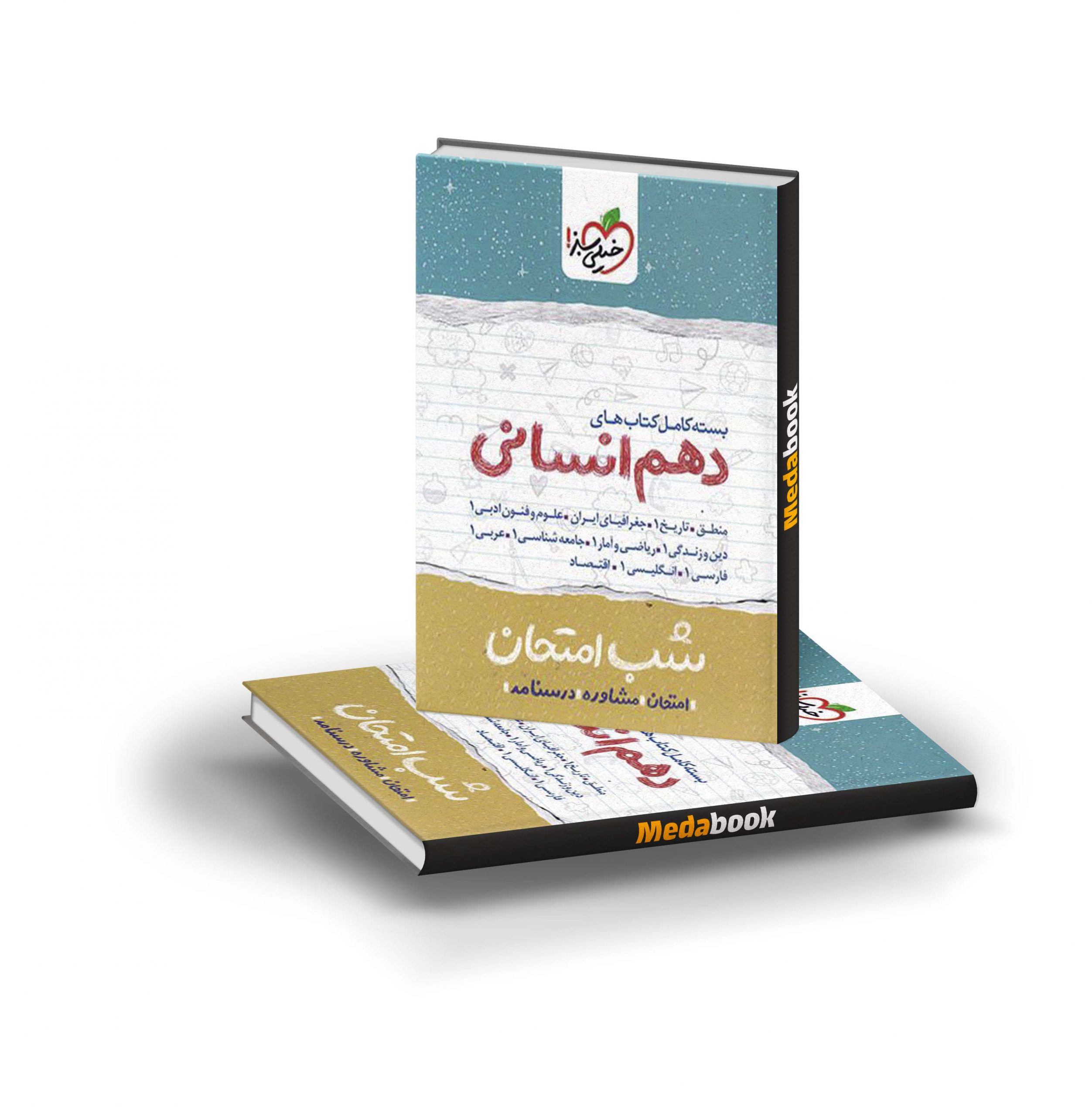 بسته کتاب های شب امتحانی دهم انسانی خیلی سبز بسته کتاب های شب امتحانی دهم انسانی خیلی سبز - تصویر 1