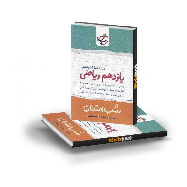 بسته کتاب های شب امتحانی یازدهم ریاضی خیلی سبز