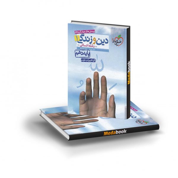 کتاب تست دین و زندگی دهم انسانی خیلی سبز