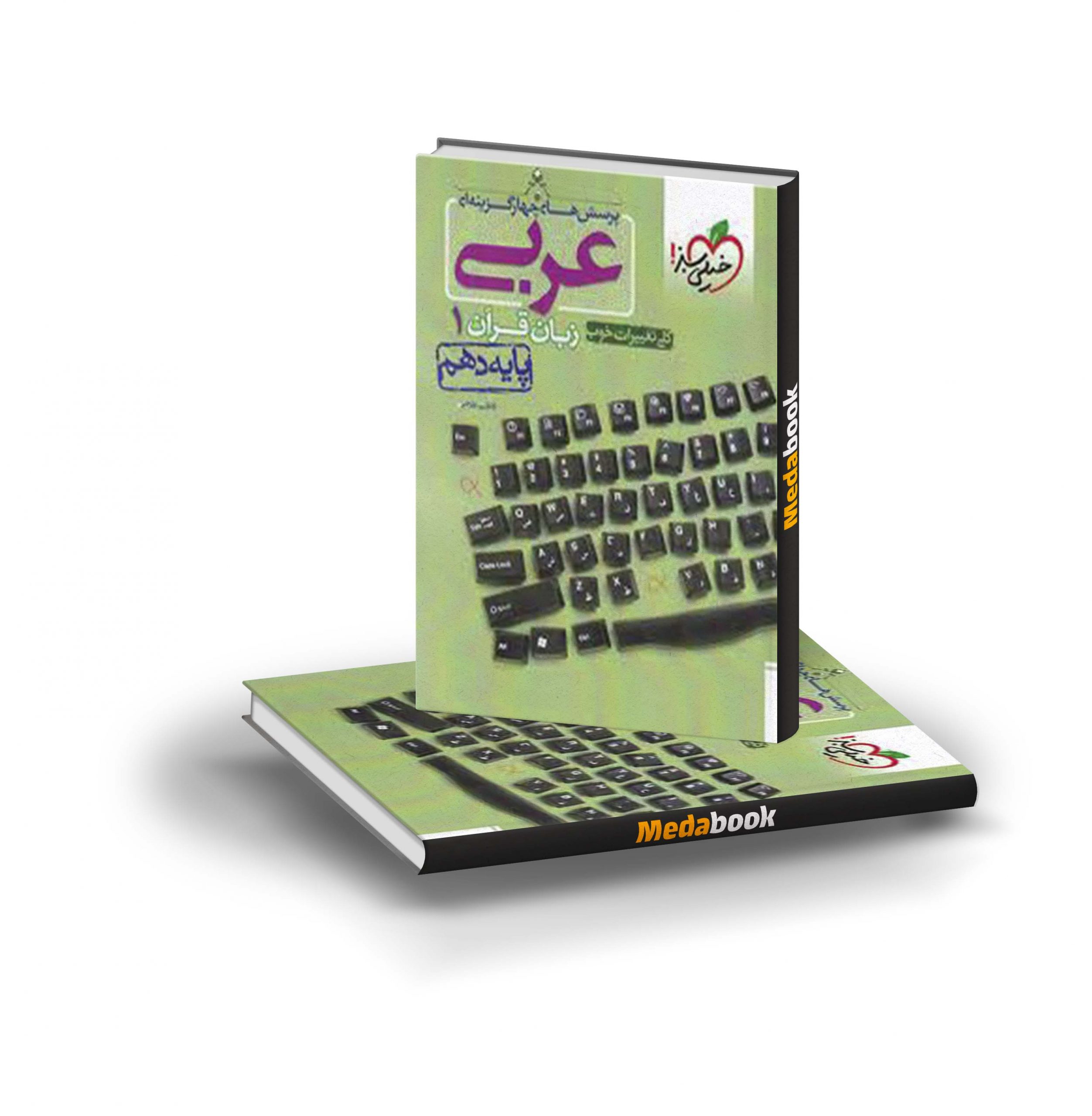 کتاب تست عربی دهم خیلی سبز کتاب تست عربی دهم خیلی سبز