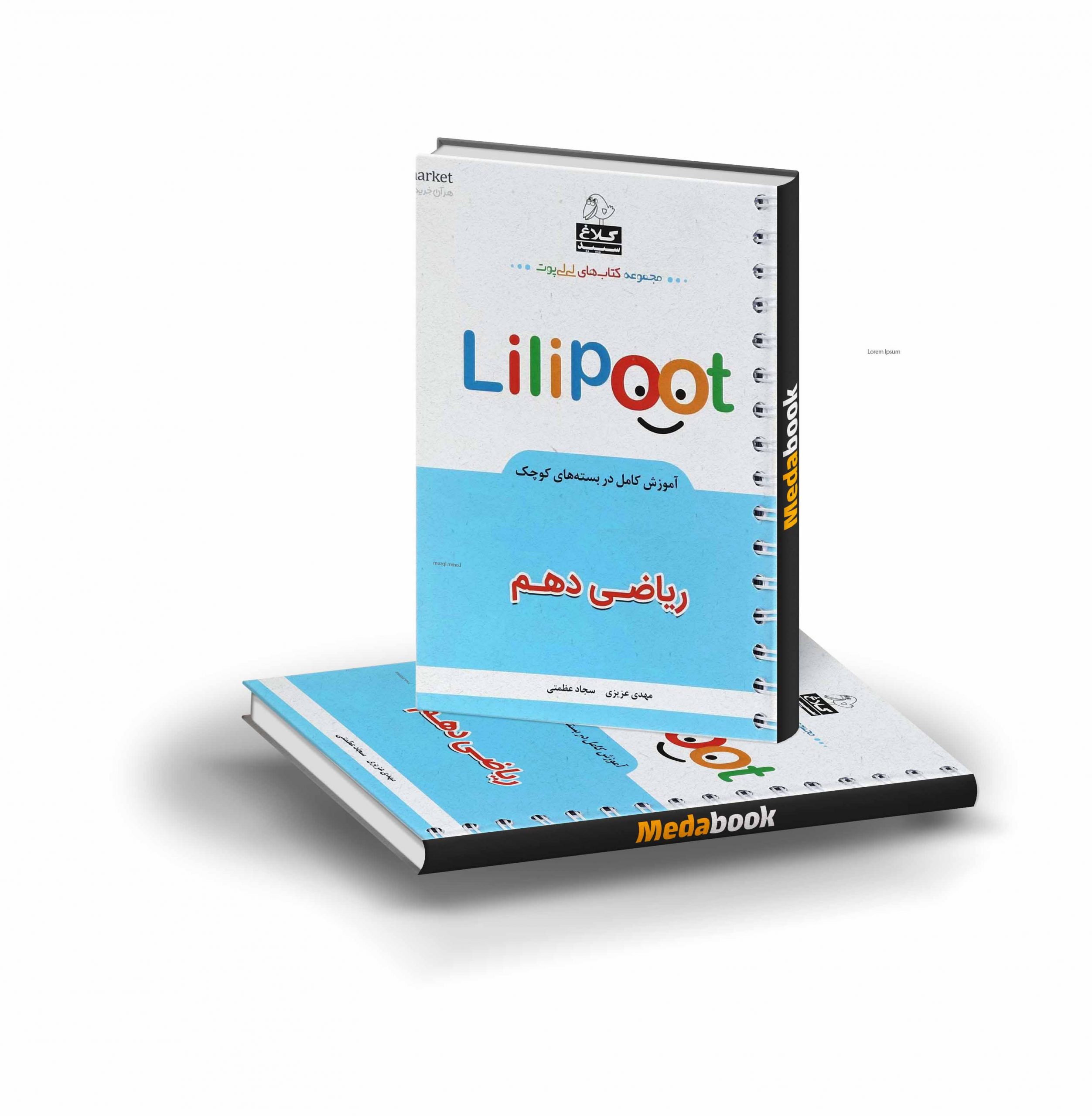 کتاب ریاضی دهم لی لی پوت گاج کتاب ریاضی دهم لی لی پوت گاج - تصویر 1