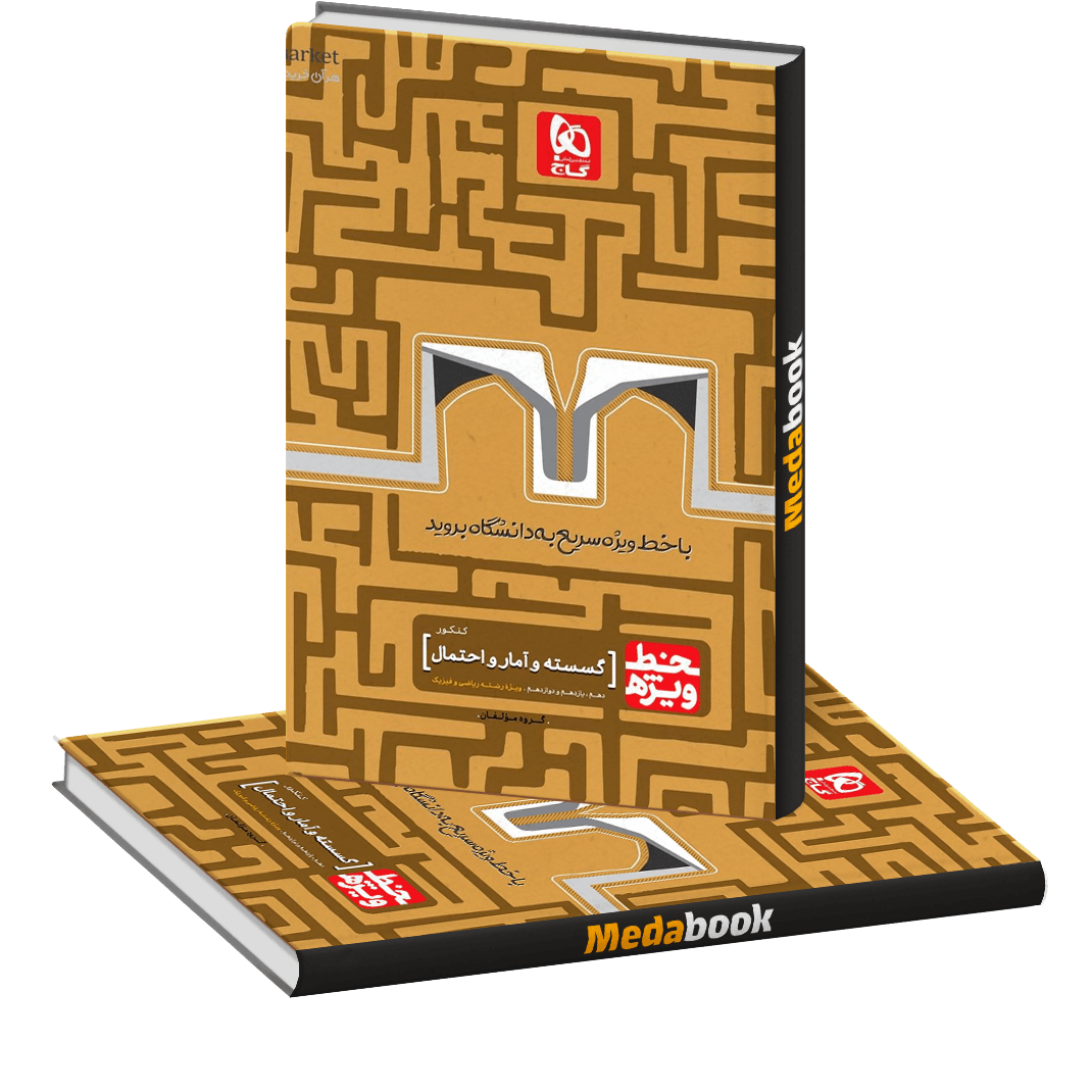 کتاب ریاضیات گسسته و آمار و احتمال کنکور ریاضی خط ویژه گاج کتاب ریاضیات گسسته و آمار و احتمال کنکور ریاضی خط ویژه گاج