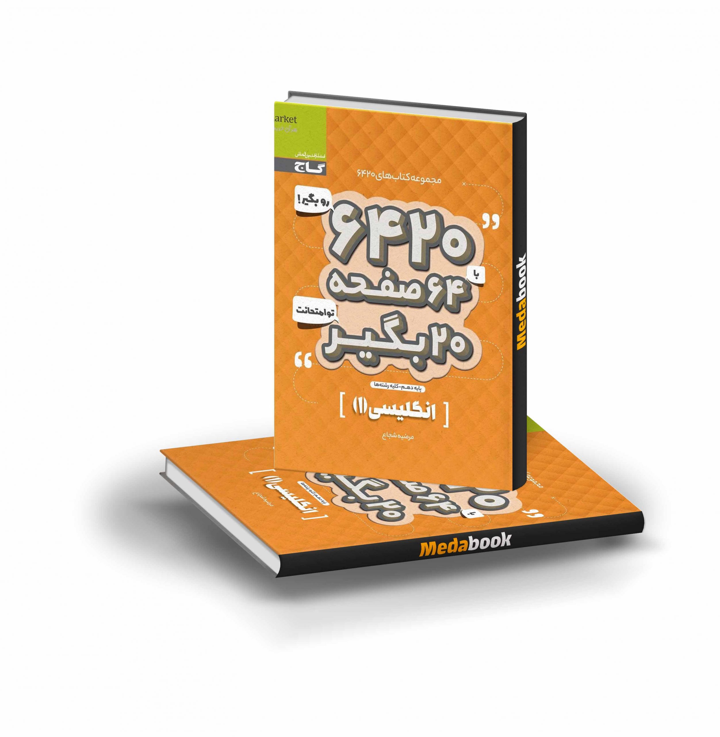 کتاب زبان انگلیسی دهم 6420 گاج کتاب زبان انگلیسی دهم 6420 گاج - تصویر 1