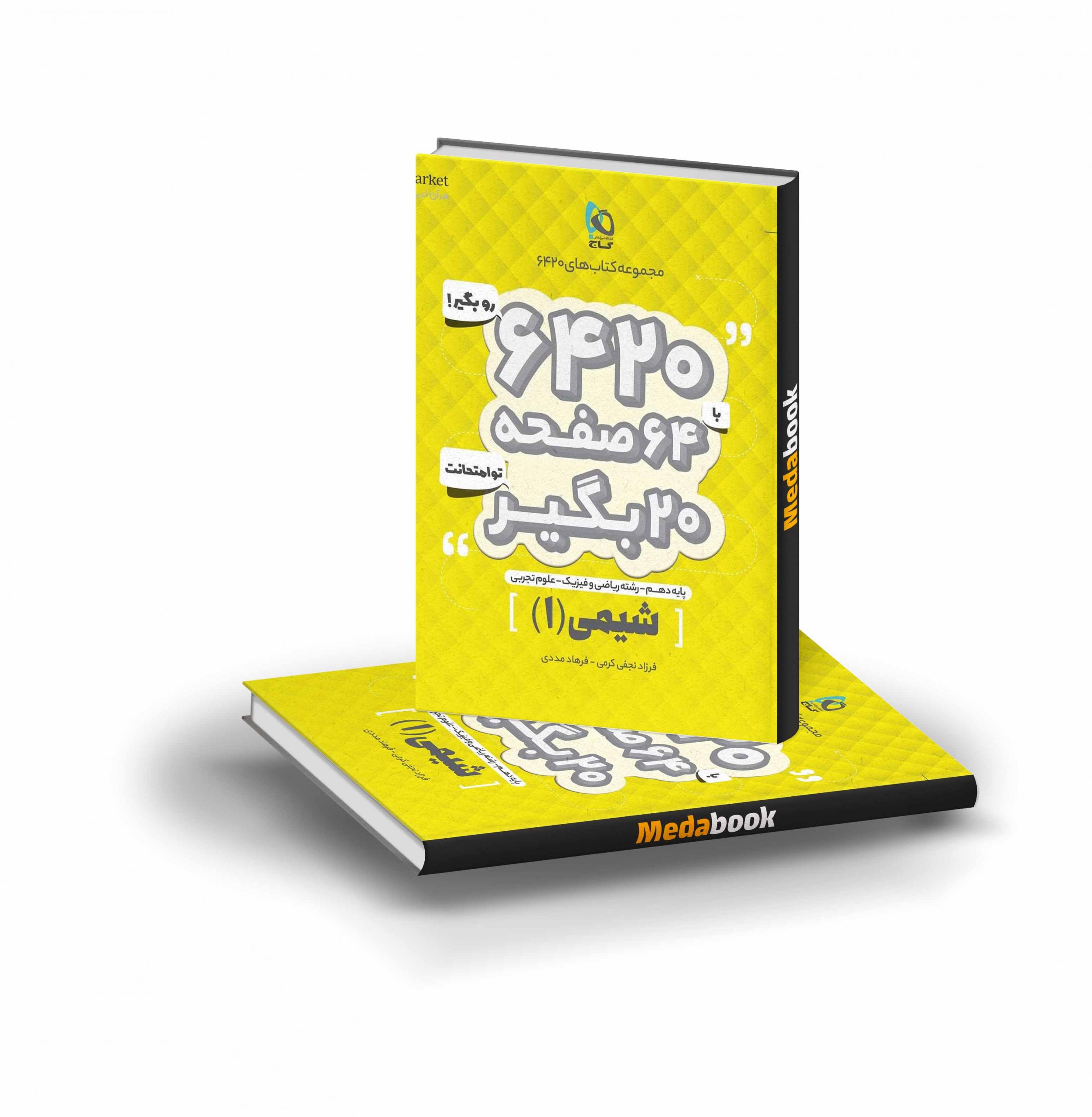 کتاب شیمی دهم 6420 گاج کتاب شیمی دهم 6420 گاج - تصویر 1
