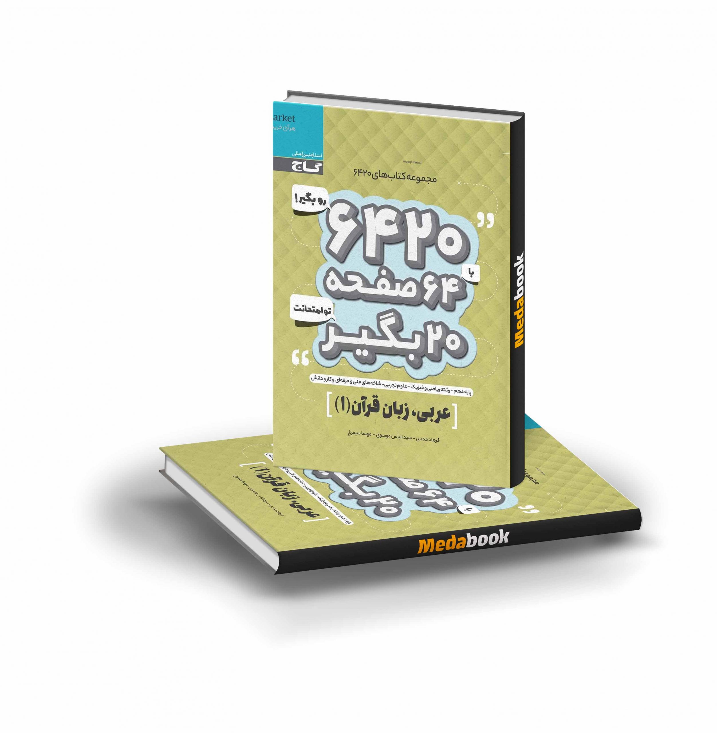 کتاب عربی دهم 6420 گاج کتاب عربی دهم 6420 گاج - تصویر 1