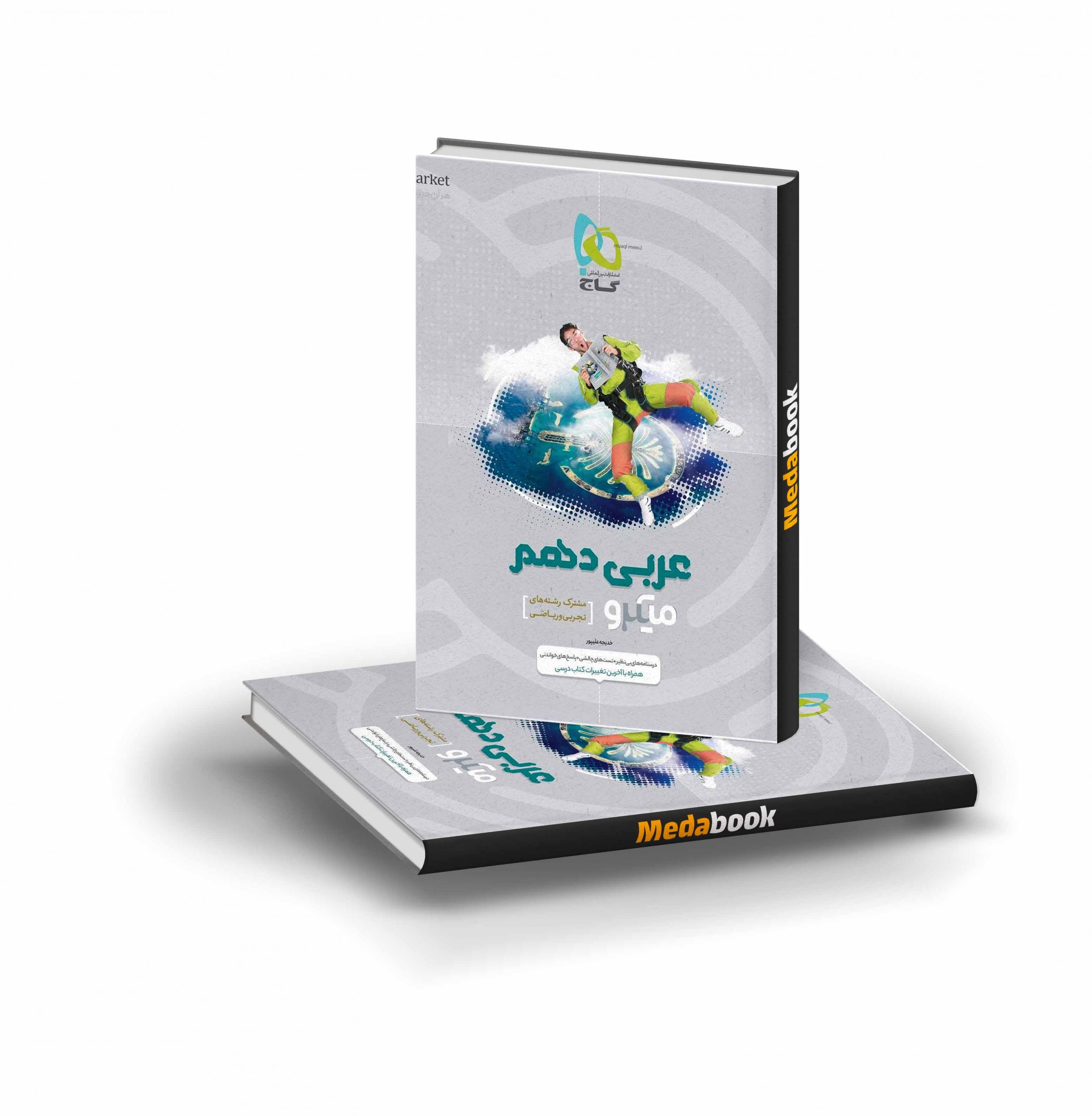 کتاب عربی دهم میکرو طبقه بندی گاج کتاب عربی دهم میکرو طبقه بندی گاج - تصویر 1
