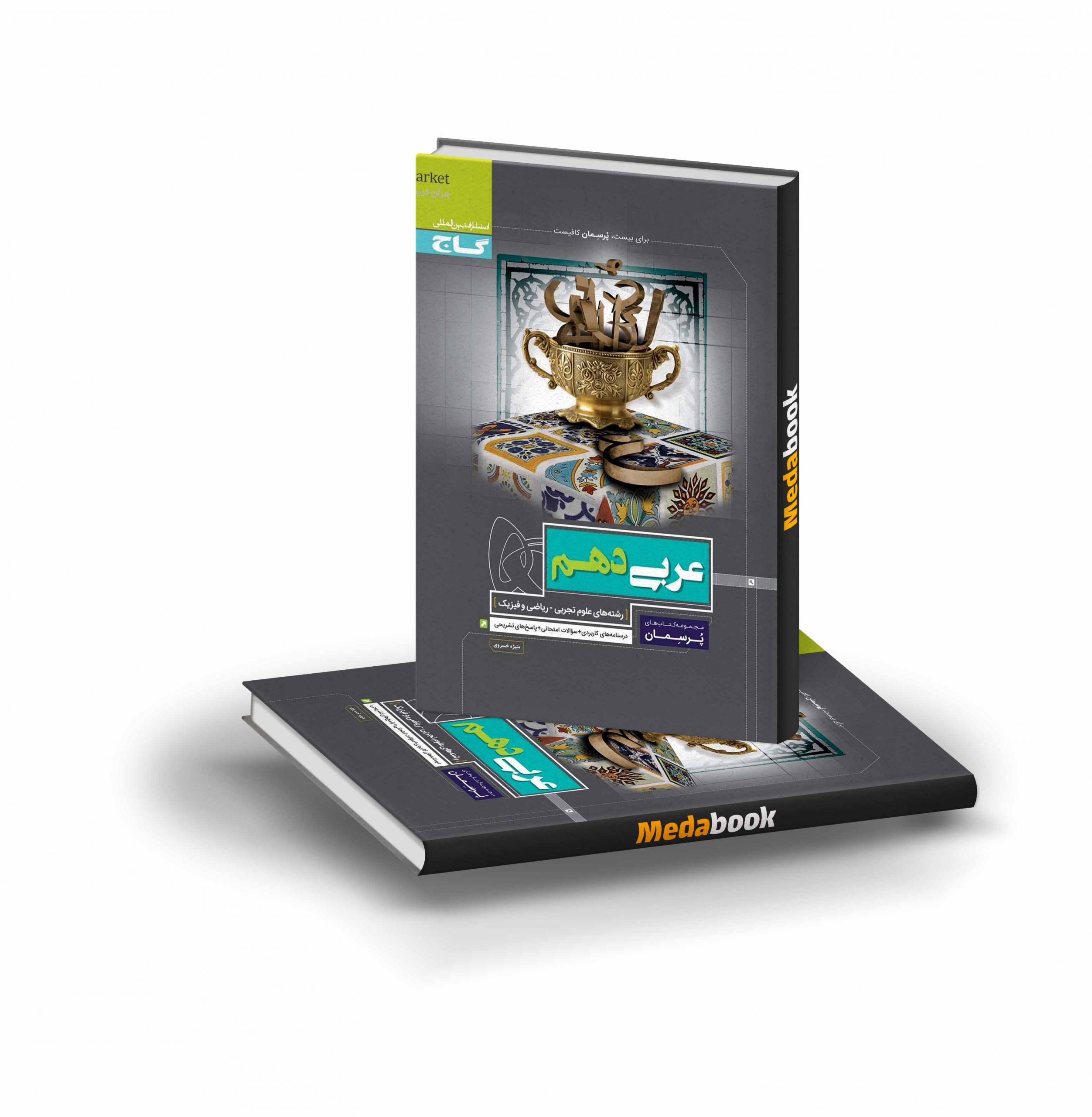 کتاب عربی دهم پرسمان گاج کتاب عربی دهم پرسمان گاج - تصویر 1