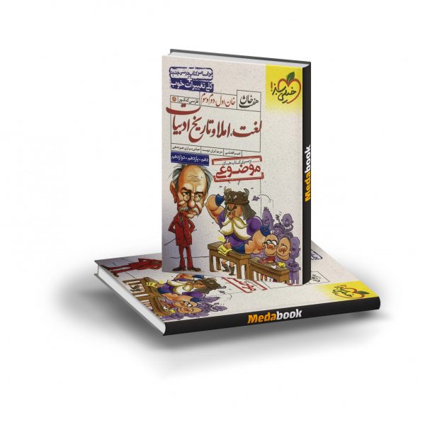 کتاب لغت و املاء و تاریخ ادبیات هفت خان خیلی سبز