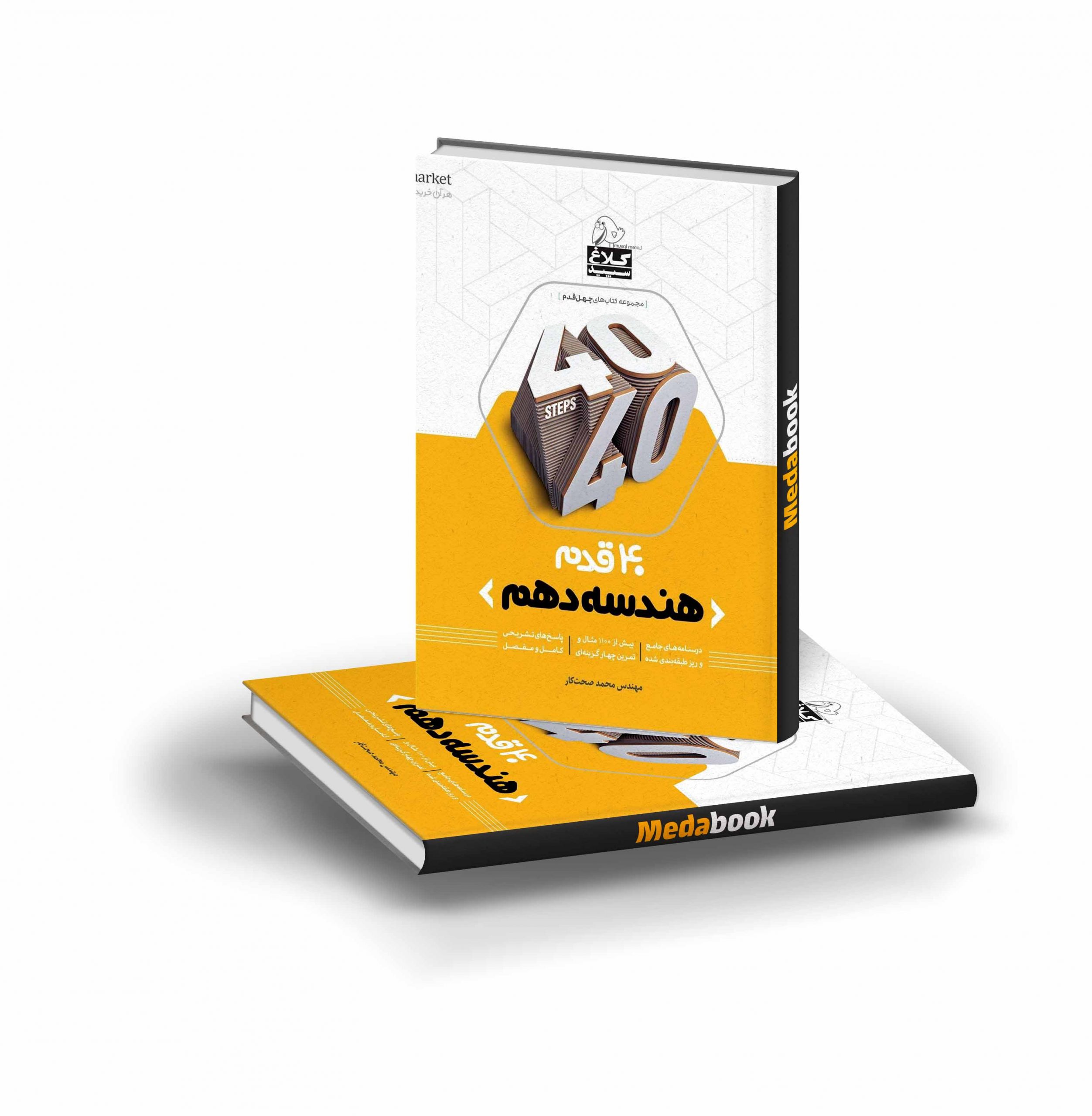 کتاب هندسه دهم ریاضی 40 قدم گاج کتاب هندسه دهم ریاضی 40 قدم گاج - تصویر 1