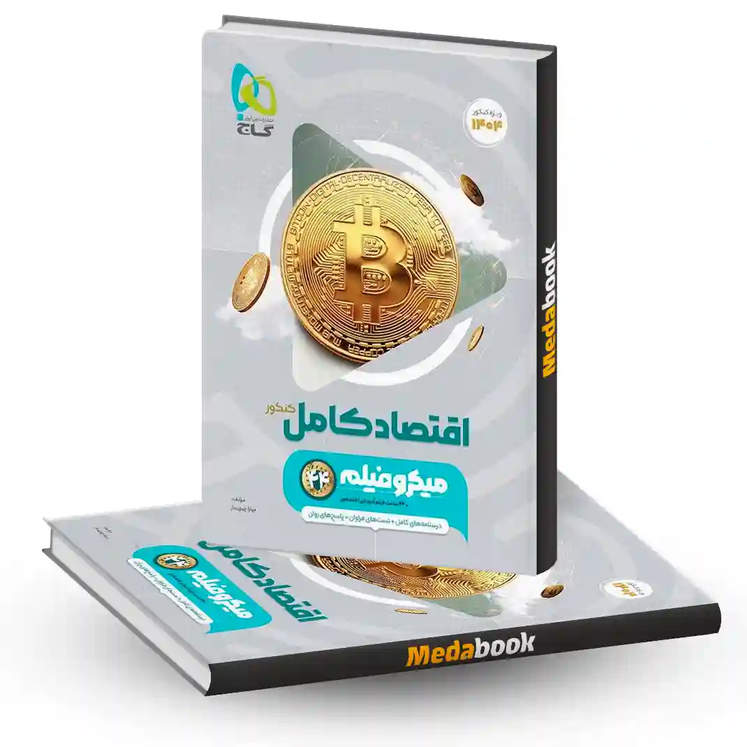 اقتصاد جامع انسانی میکرو طبقه بندی گاج (کنکور 1404) اقتصاد جامع انسانی میکرو طبقه بندی گاج (کنکور 1404)