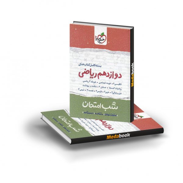 بسته کتاب های شب امتحان دوازدهم ریاضی خیلی سبز