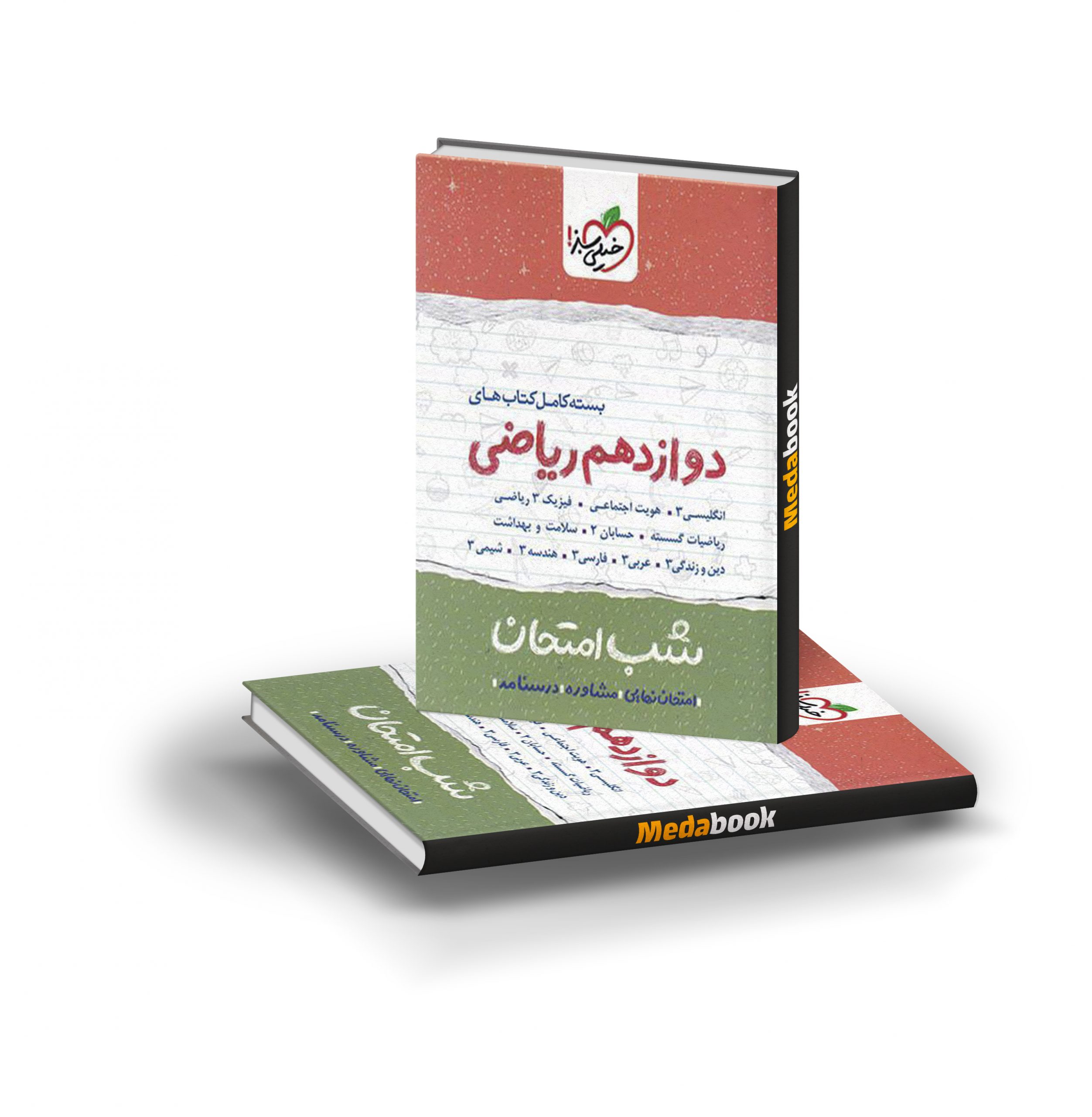 بسته کتاب های شب امتحان دوازدهم ریاضی خیلی سبز بسته کتاب های شب امتحان دوازدهم ریاضی خیلی سبز