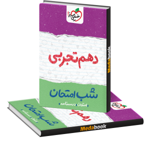 بسته کتاب های شب امتحانی دهم تجربی خیلی سبز