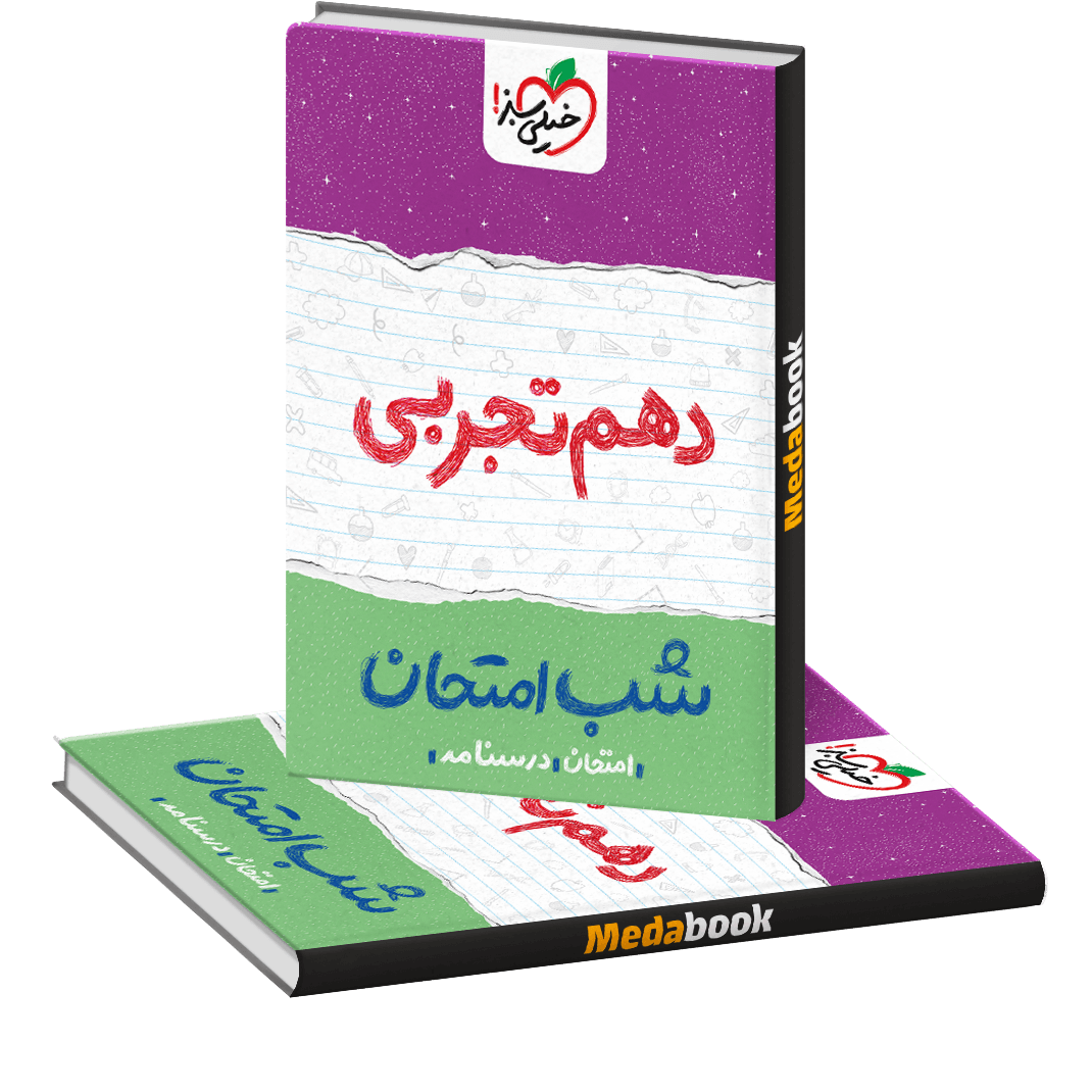 بسته کتاب های شب امتحانی دهم تجربی خیلی سبز بسته کتاب های شب امتحانی دهم تجربی خیلی سبز