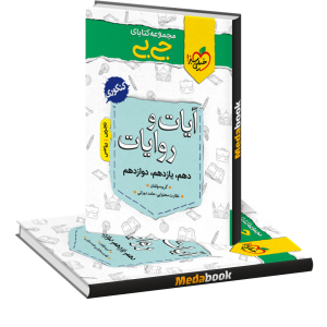 جیبی آیات و روایات