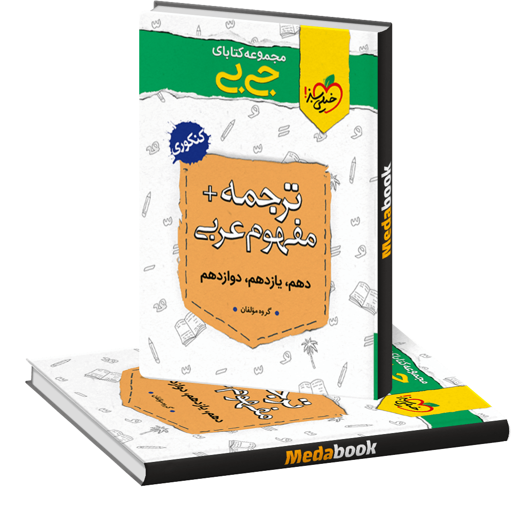 کتاب جی بی ترجمه و مفهوم عربی خیلی سبز کتاب جی بی ترجمه و مفهوم عربی خیلی سبز