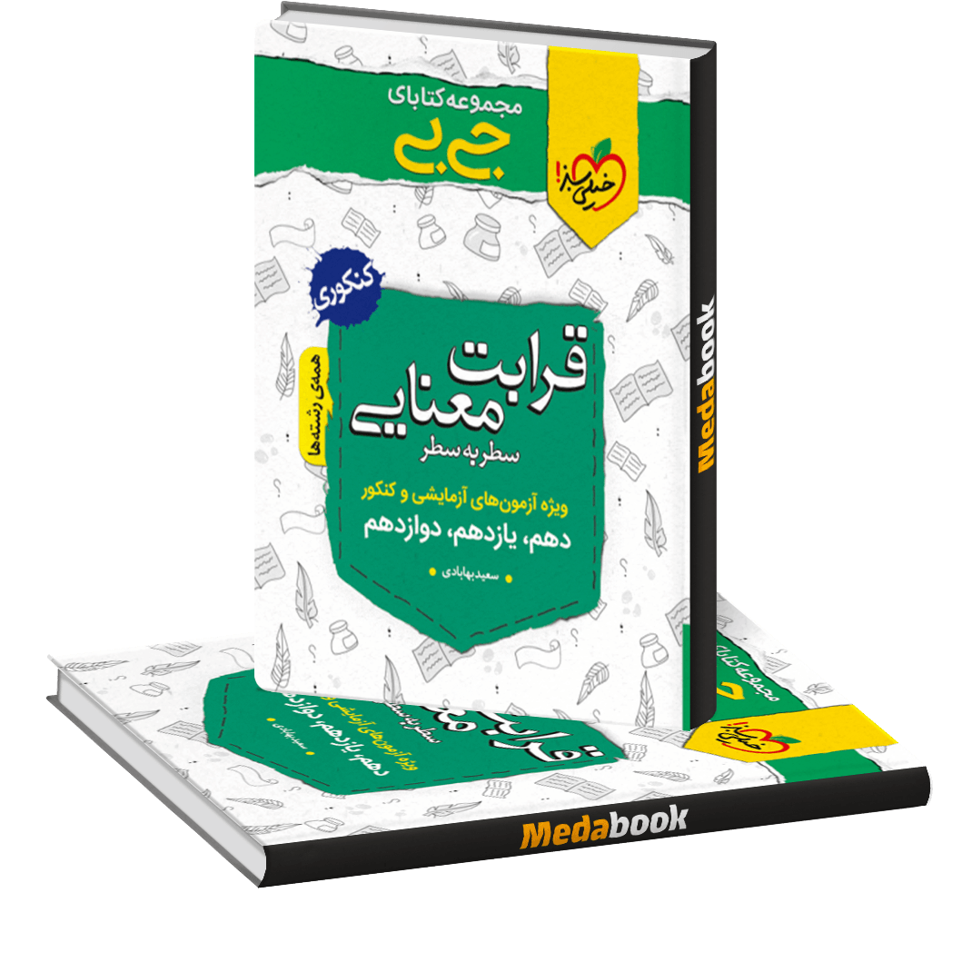 جیبی قرابت معنایی جیبی قرابت معنایی