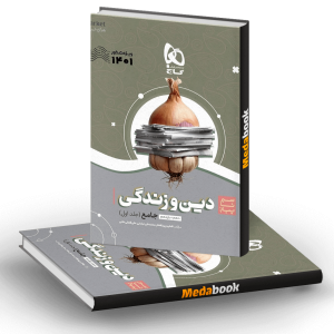 دین و زندگی جامع کنکور سیر تا پیاز گاج جلد 1 (دهم یازدهم) کنکور 1401