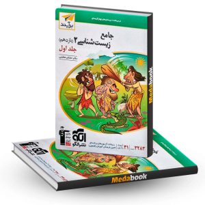 زیست یازدهم برآیند نشر الگو جلد 1 کنکور 1403 و بعد