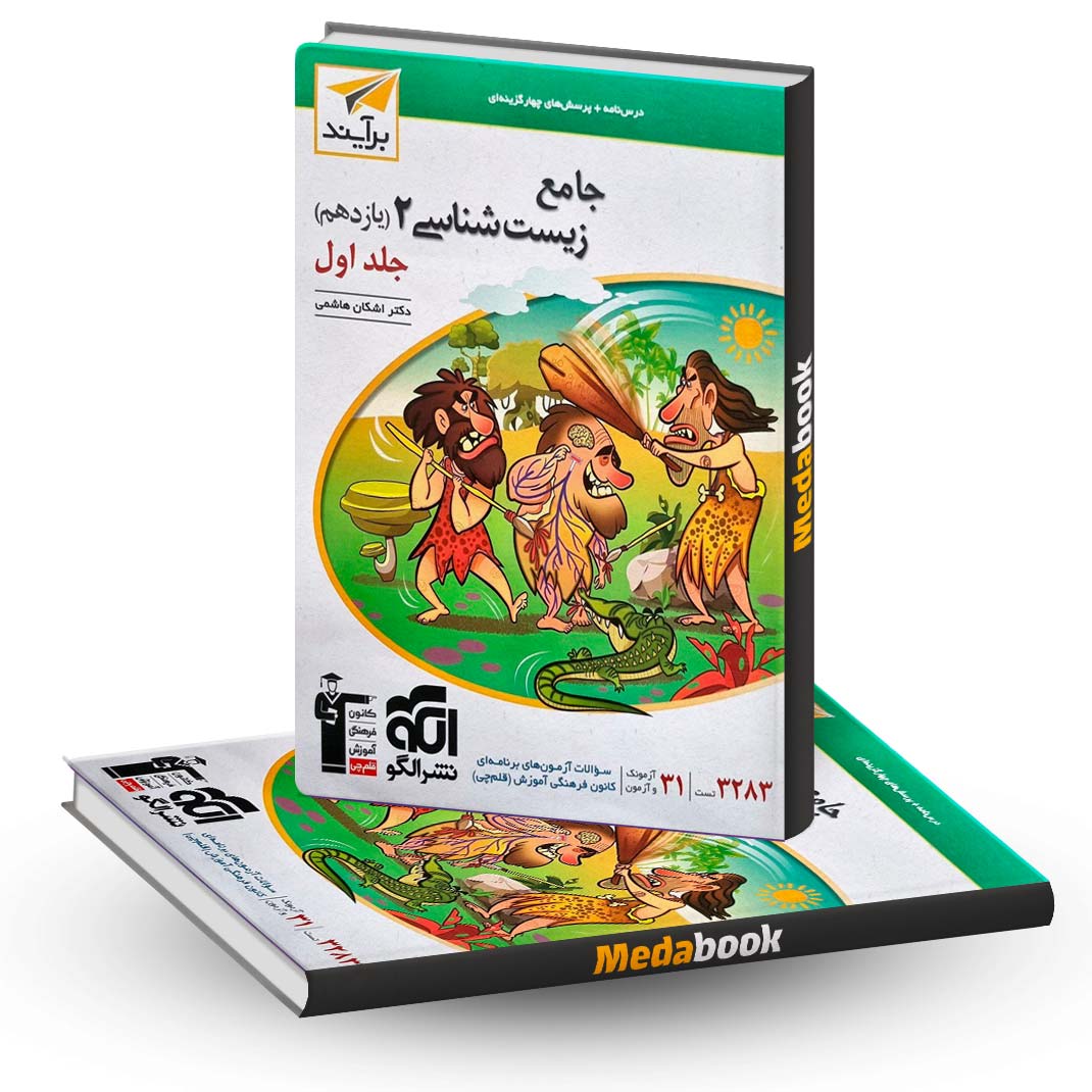 زیست-یازدهم-برآیند-نشر-الگو-جلد-1-کنکور-1403-و-بعد زیست یازدهم برآیند نشر الگو جلد 1 کنکور 1403 و بعد