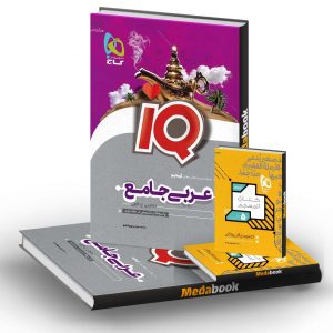 عربی جامع کنکور iQ گاج جلد 1 (1401)