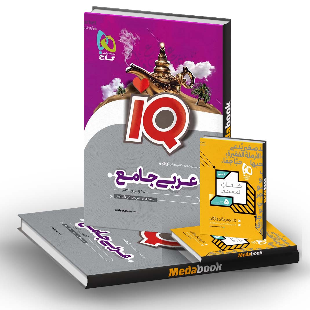 عربی جامع کنکور iQ گاج جلد 1 (1401) عربی جامع کنکور iQ گاج جلد 1 (1401)