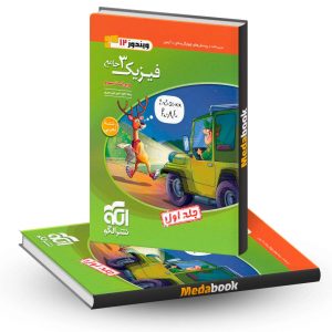 فیزیک دوازدهم تجربی نشر الگو (ویندوز) جلد 1 کنکور 1403
