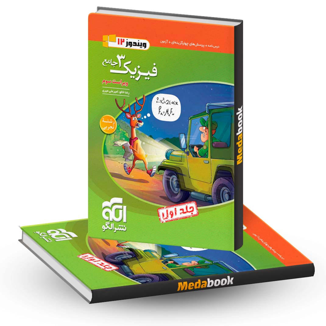 فیزیک-دوازدهم-تجربی-نشر-الگو-(ویندوز)-جلد-1-کنکور-1403 فیزیک دوازدهم تجربی نشر الگو (ویندوز) جلد 1 کنکور 1403