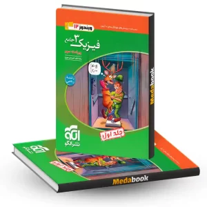 فیزیک دوازدهم ریاضی نشر الگو جلد 1 (کنکور 1404)