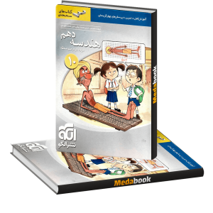 هندسه دهم سه بعدی نشر الگو
