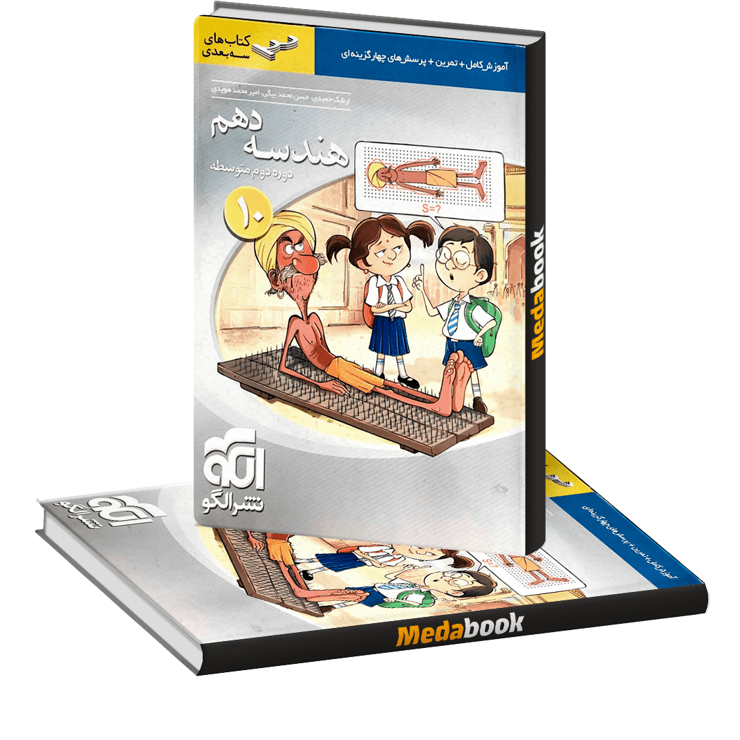 هندسه دهم سه بعدی نشر الگو هندسه دهم سه بعدی نشر الگو