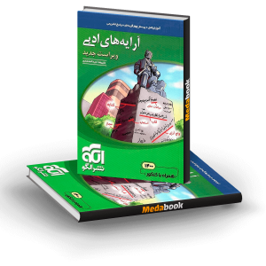 کتاب آرایه‌های ادبی نشرالگو (کنکور 1401)